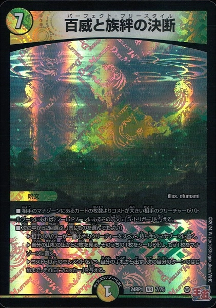 ふるいちオンライン - トレカ/デュエル・マスターズ/百威と族絆の決断