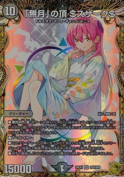 ふるいちオンライン - トレカ/デュエル・マスターズ/｢無月｣の頂 $スザーク$
