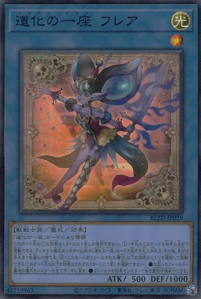 ふるいちオンライン - トレカ/遊戯王OCG/道化の一座 フレア