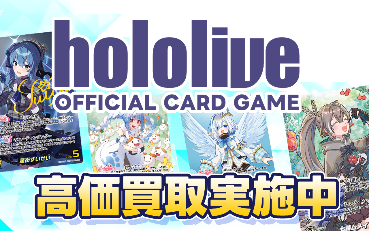 hololive OFFICIAL CARD GAME（ホロライブOCG） 高価買取情報|古本市場