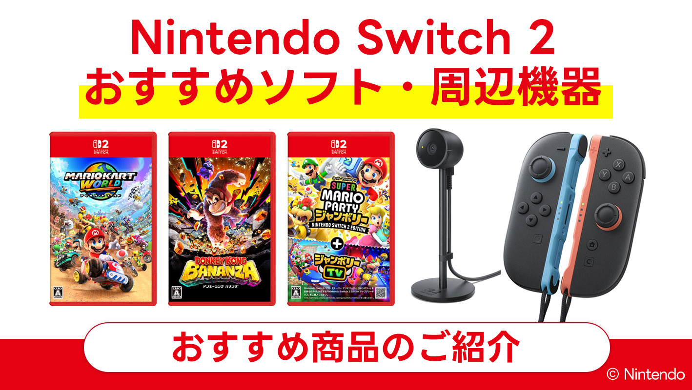 おすすめNintendo Switch 2ソフト・周辺機器|古本市場 ふるいち店舗