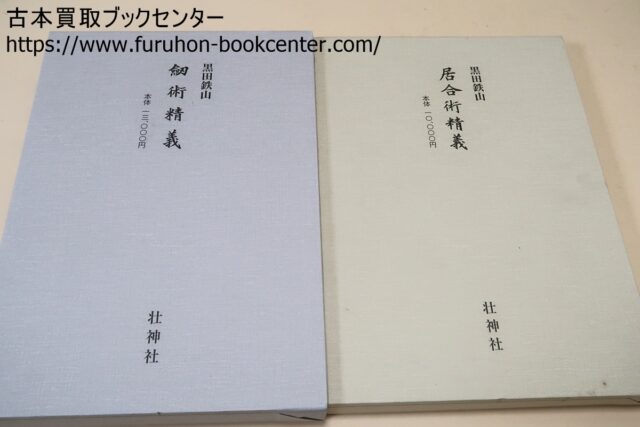 闘戦経・剣術精義・居合術精義・黒田鉄山など武道書買取 ｜古本買取