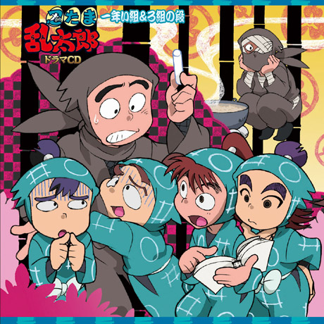 忍たま乱太郎 ドラマCD 一年い組&ろ組の段 - フロンティアワークス公式