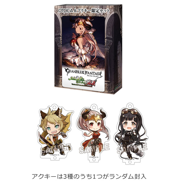 グランブルーファンタジー」OTOCA＆アクキー限定セット「臆病勇者と