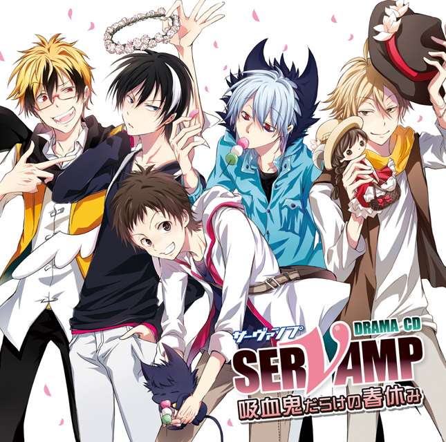 ドラマCD「SERVAMP-サーヴァンプ-」吸血鬼だらけの春休み 通常盤