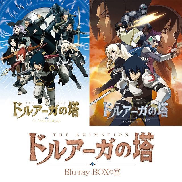 ドルアーガの塔」Blu-ray BOXの宮 2018年8月24日発売決定