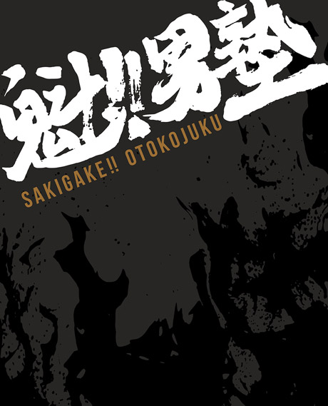 魁!!男塾」 BD-BOX - フロンティアワークス公式サイト｜アニメ・書籍