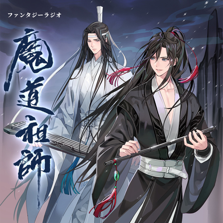 大河幻想ラジオドラマ『魔道祖師』がドラマCD化！2020年10月31日