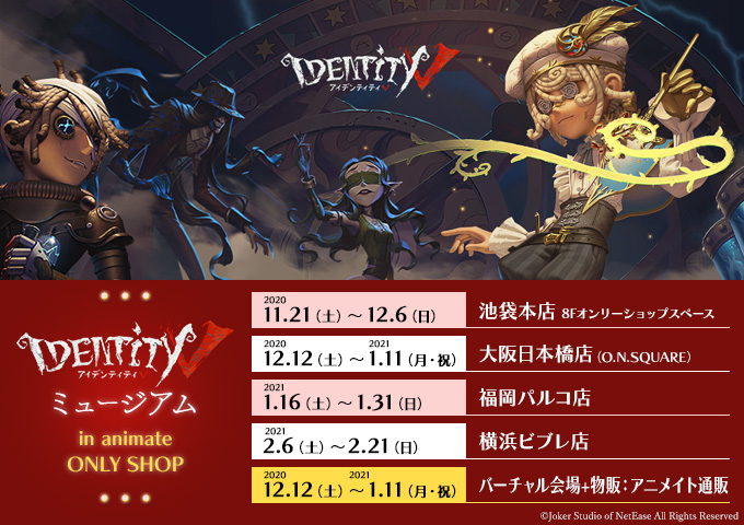 Identity Vミュージアム in animate ONLY SHOP』 開催！ イベント詳細