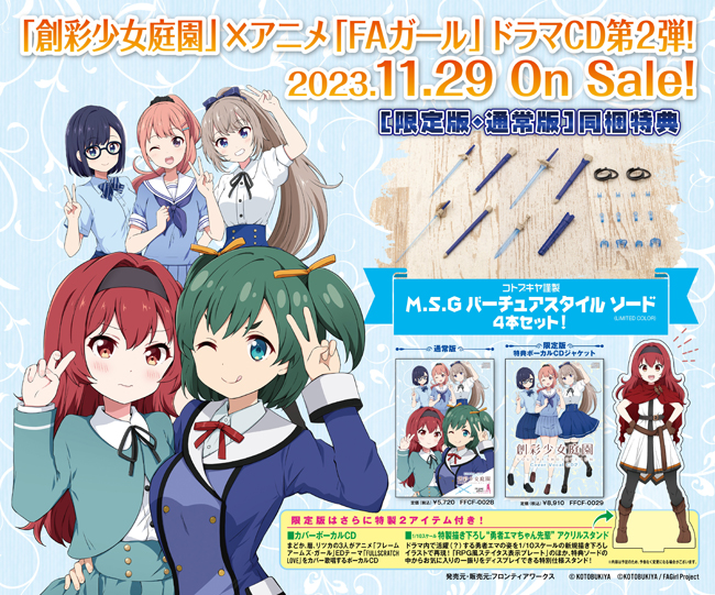 創彩少女庭園」×アニメ「FAガール」のドラマCD第2弾 キャストコメント