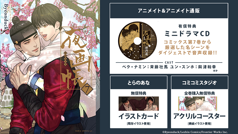 身分違いの激情の恋、完結！「夜画帳 7」著：Byeonduck アニメイト有償