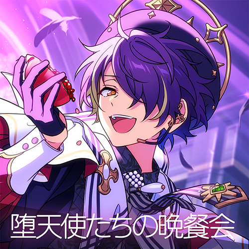 配信パッケージ：Ha/Lo「堕天使たちの晩餐会」あんさんぶるスターズ