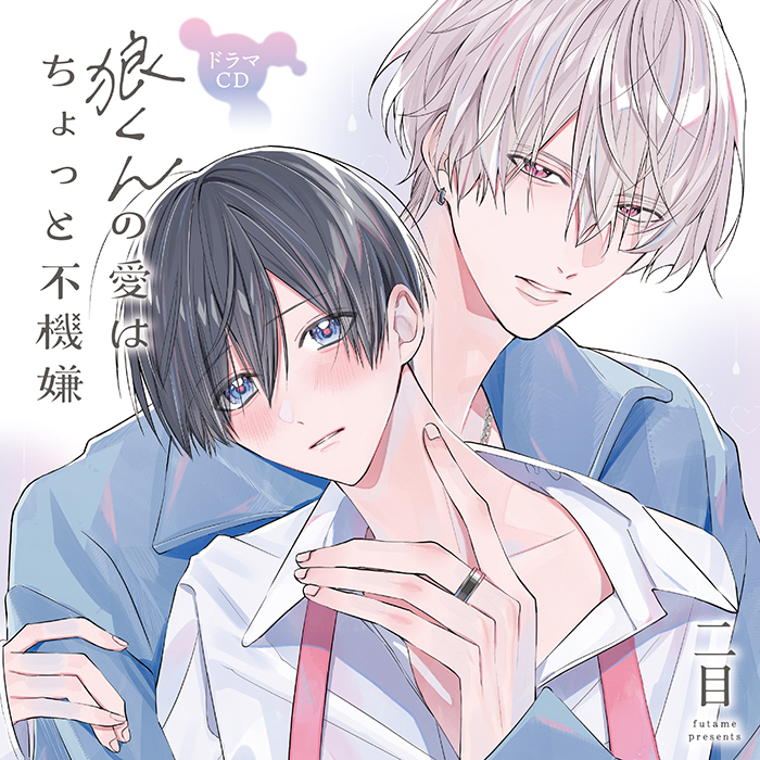 ドラマCD「狼くんの愛はちょっと不機嫌」 - フロンティアワークス公式