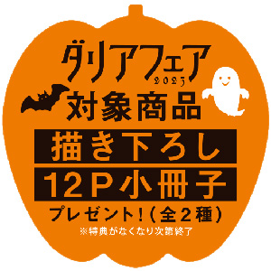 ダリアコミックスフェア2025 - フロンティアワークス公式サイト