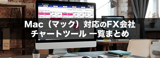 2026年最新版】Mac（マック）対応 FX会社・チャートツール一覧まとめ