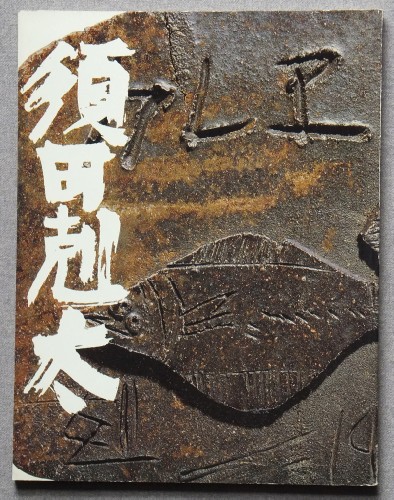 須田剋太 十二支卯年 1987 須田剋太 十二支卯年 1987 図録 須田剋太一