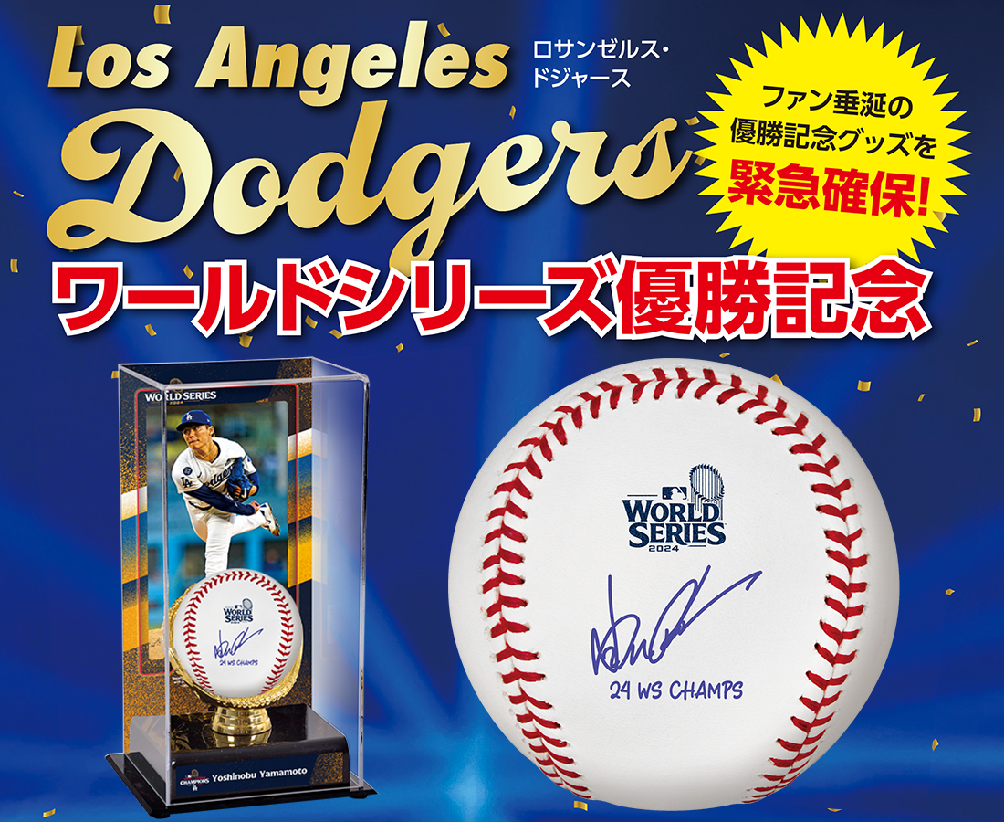 ロサンゼルス・ドジャース山本由伸ワールドシリーズ優勝記念直筆サイン