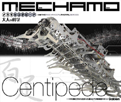 大人の科学 メカモセンチピード（ムカデ） | G-Callショッピング
