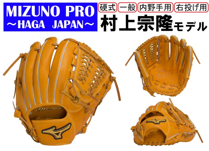 ミズノプロ 硬式用 野球グラブ 内野手用 村上宗隆モデル ｜ G-Call