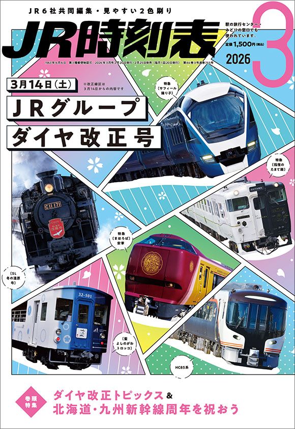 JR時刻表・各種時刻表 | 出版物 | 株式会社交通新聞社