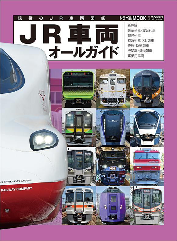 JR車両オールガイド | 出版物 | 株式会社交通新聞社