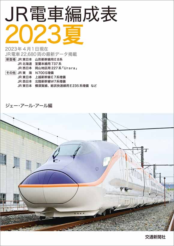 JR電車編成表2023夏 | 出版物 | 株式会社交通新聞社