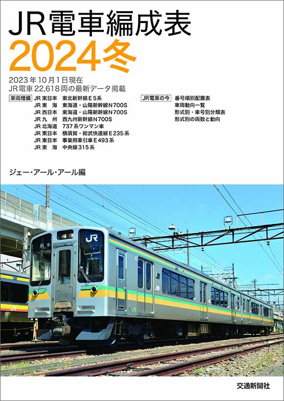 JR電車編成表2024冬 | 出版物 | 株式会社交通新聞社