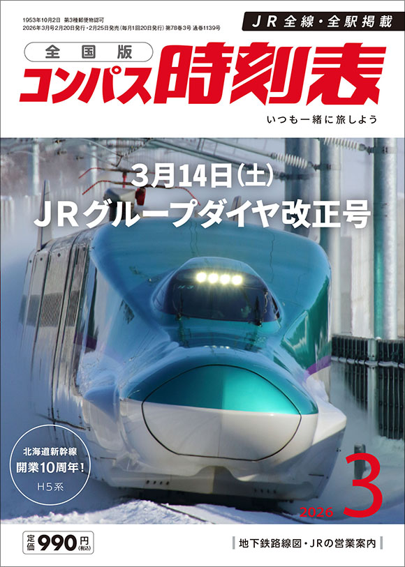 西日本時刻表 別冊 中国版ポケット時刻表 2025夏号 | 出版物 | 株式