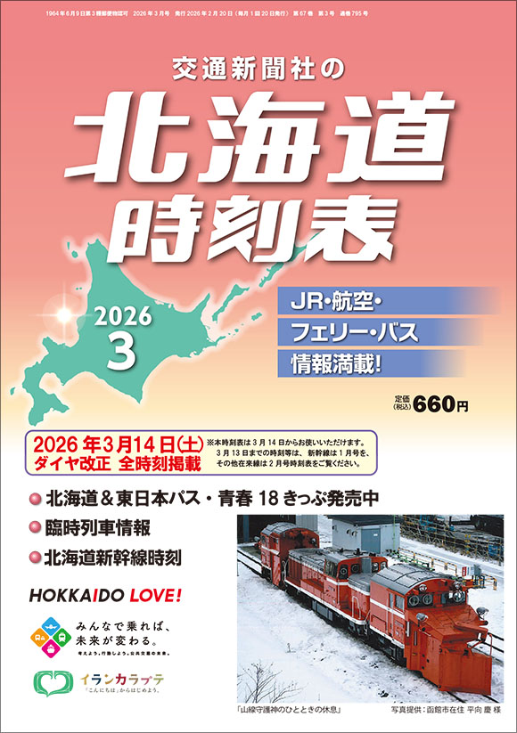 九州時刻表 2025年夏号 | 出版物 | 株式会社交通新聞社