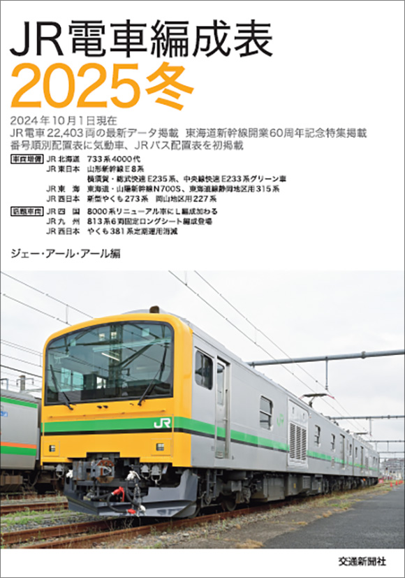 JR電車編成表2025冬 | 出版物 | 株式会社交通新聞社