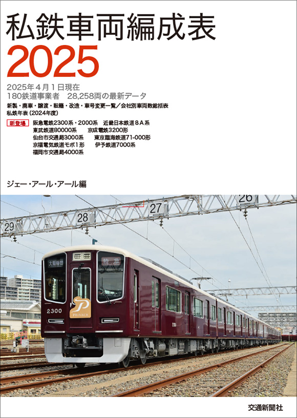 私鉄車両編成表2025 | 出版物 | 株式会社交通新聞社