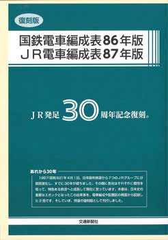復刻版 国鉄電車編成表86年版／JR電車編成表87年版 | 出版物 | 株式