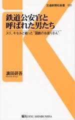 031 鉄道公安官と呼ばれた男たち | 出版物 | 株式会社交通新聞社