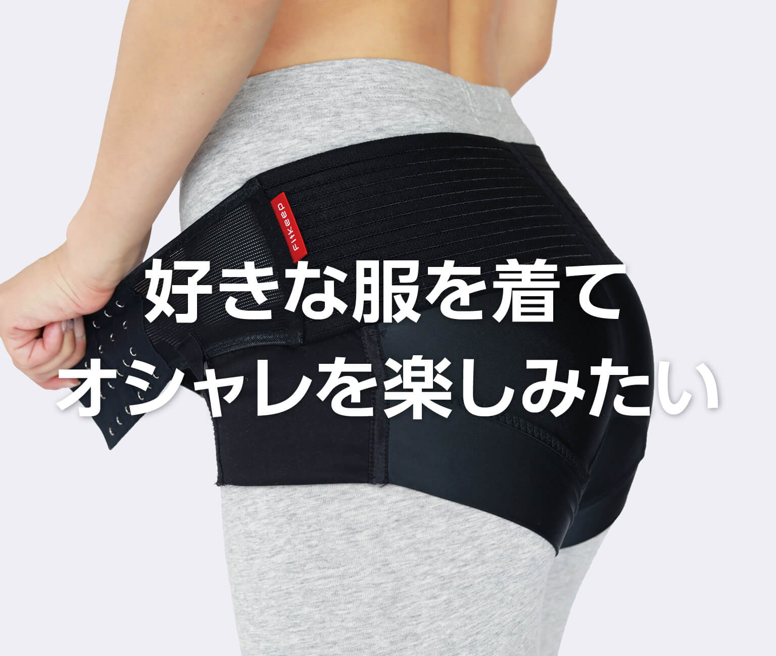 産後の方・太りやすい体質が気になる方へフィットキープ骨盤ベルト