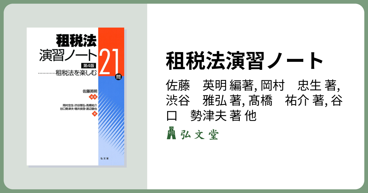 租税法演習ノート 第4版 - 弘文堂
