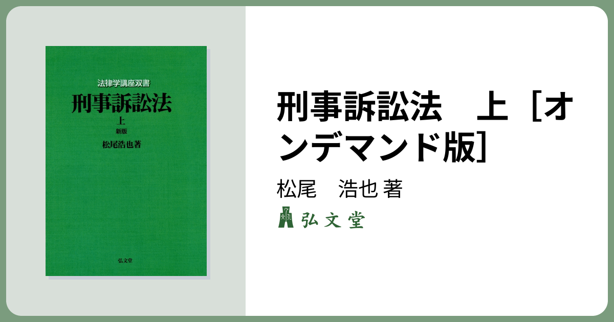 刑事訴訟法 上［オンデマンド版］ 新版 - 弘文堂