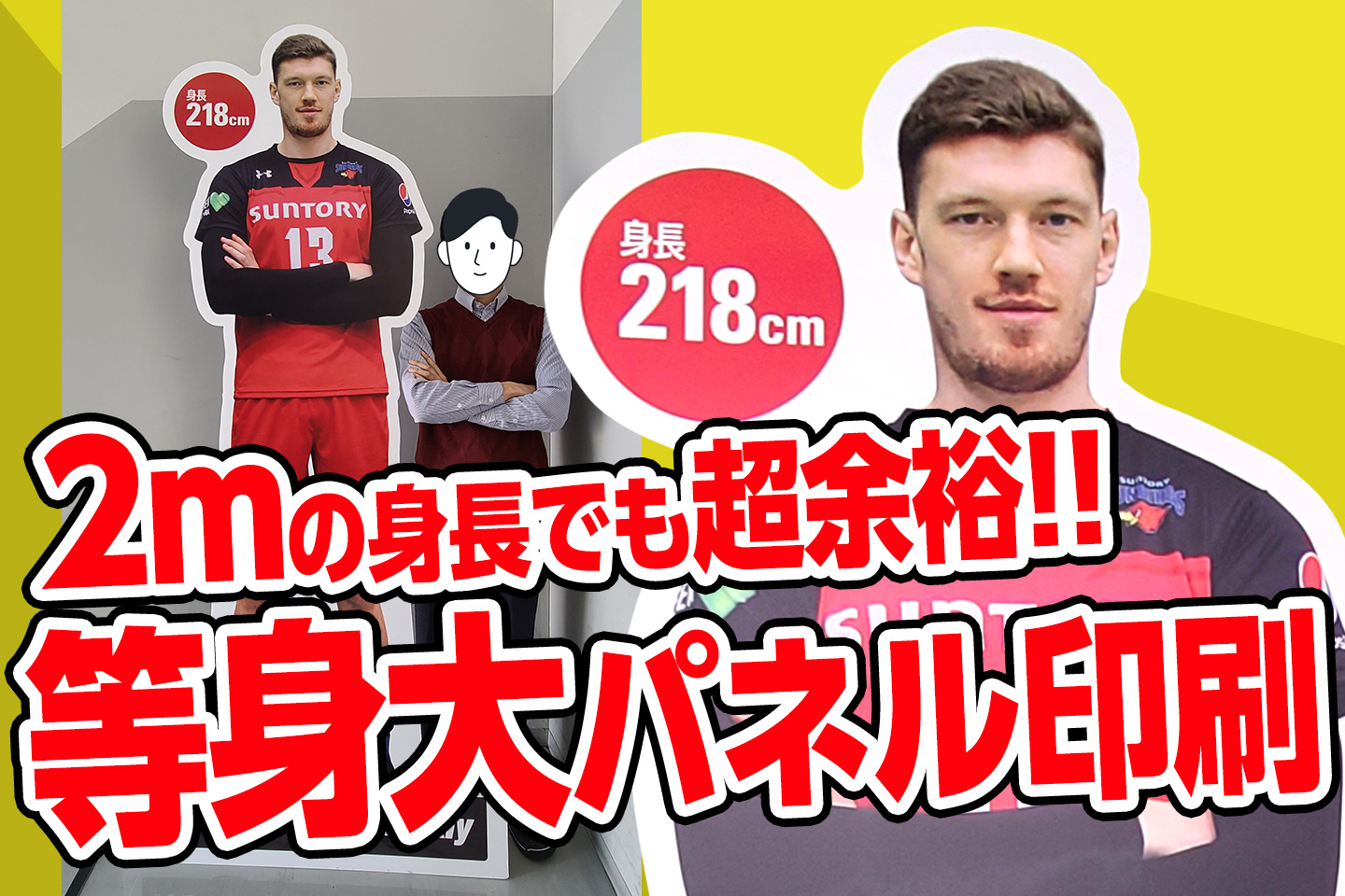 2m越えの身長もOK】等身大パネル印刷・オーダーメイド作成