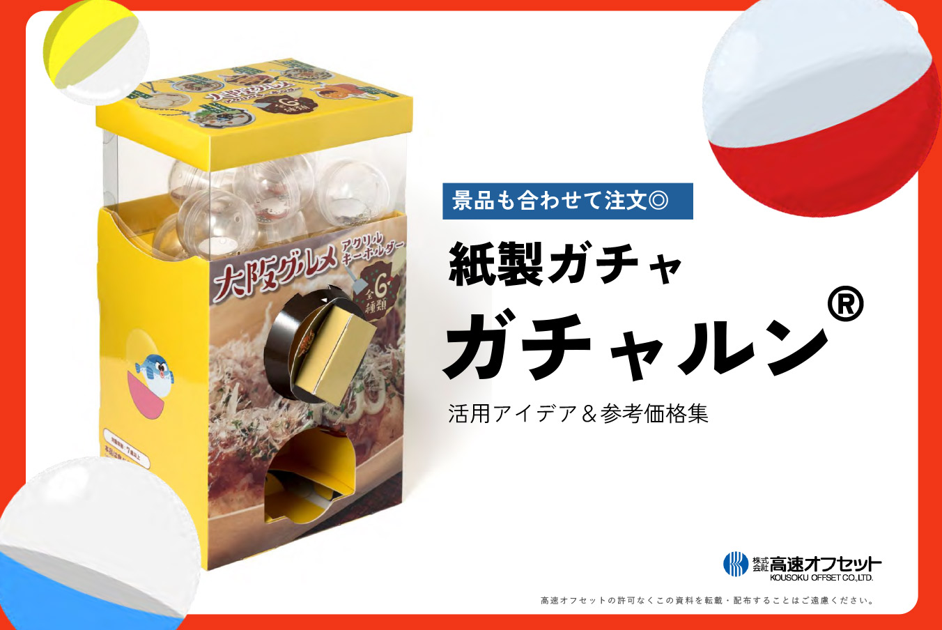 紙製ガチャ「ガチャルン®」サービス資料