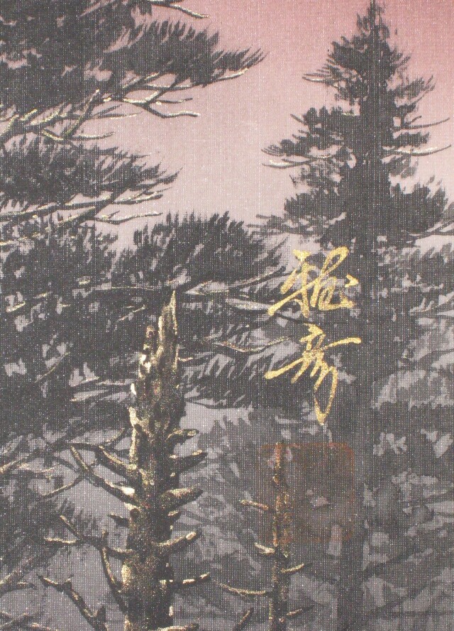 掛け軸 赤富士◇稲垣雅彦（真作・新品）尺八横