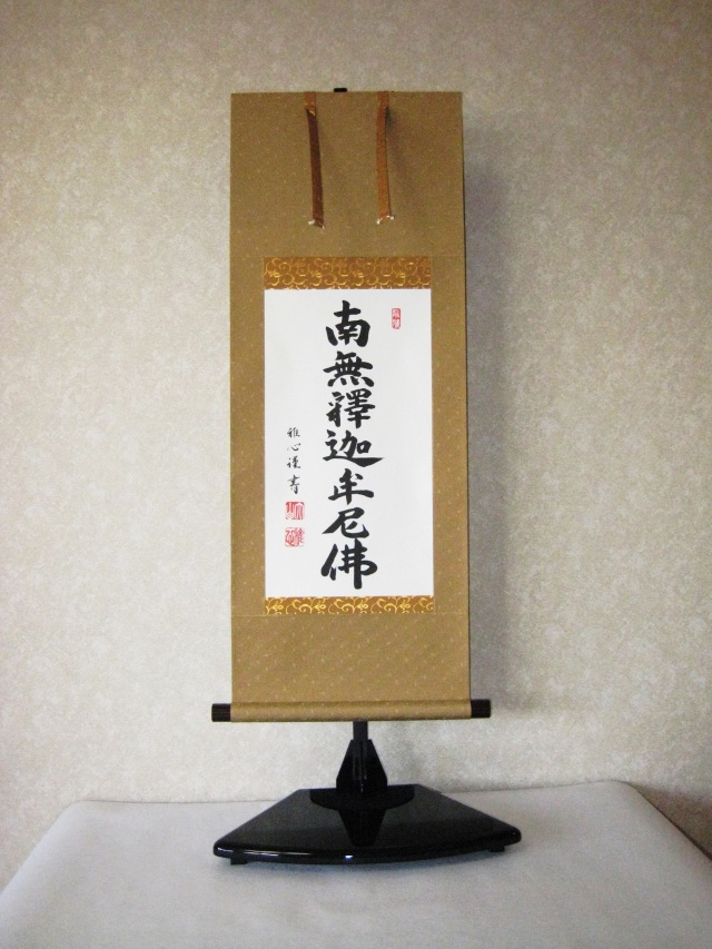 ミニ掛け軸 釈迦名号・南無釈迦牟尼仏◇渡辺雅心（真筆・新品）幅44