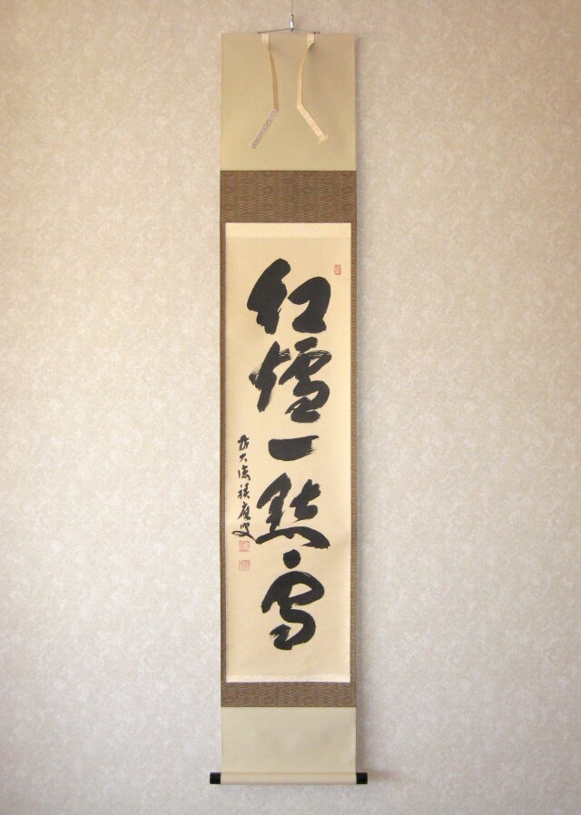 掛軸-1753 大徳寺 福本積応 円窓 無一物 共箱 横幅 楽天市場】無事