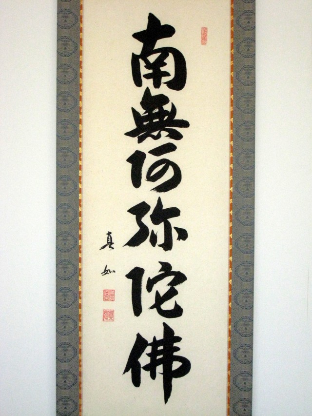 掛け軸 六字名号・南無阿弥陀仏◇山本真如（真筆・新品）