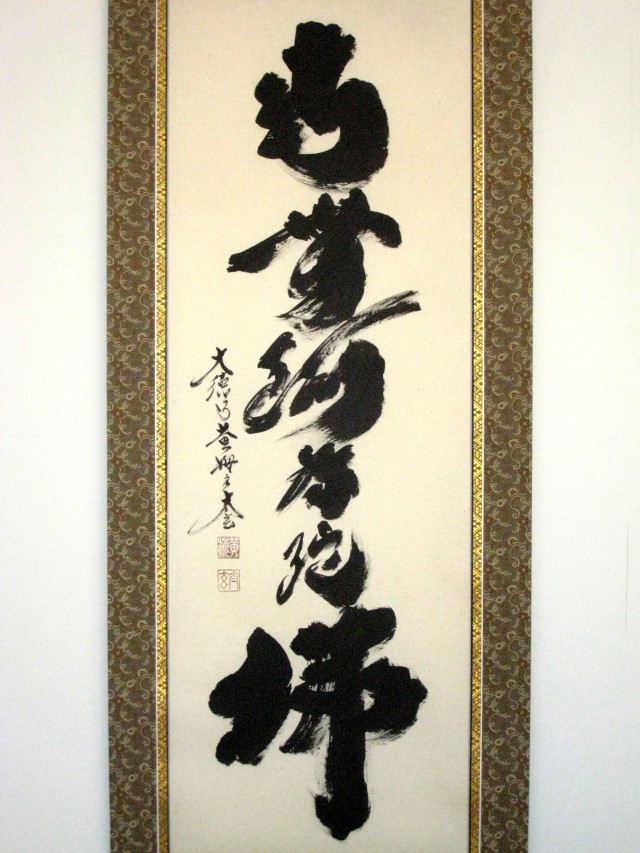 掛け軸 六字名号・南無阿弥陀仏 紫野大徳寺黄梅院◇小林太玄（真筆