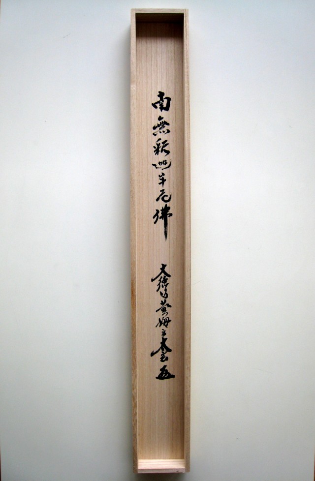 掛け軸 釈迦名号・南無釈迦牟尼仏◇紫野大徳寺黄梅院 小林太玄（真筆