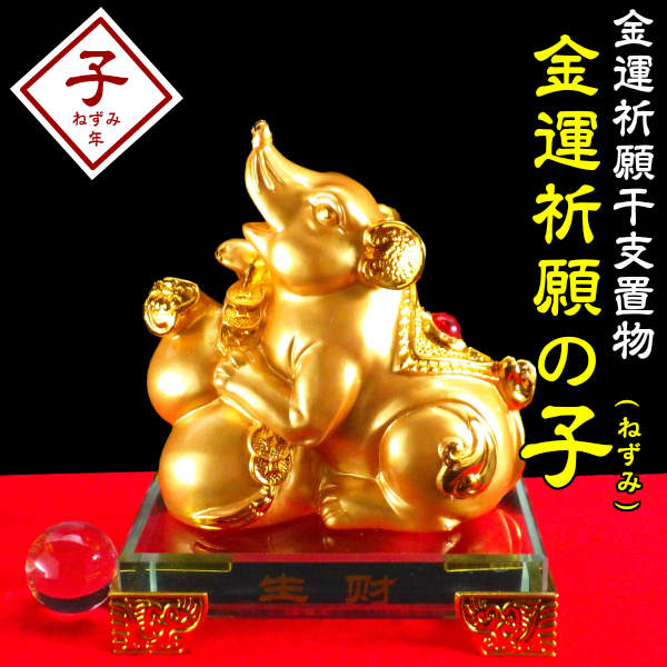 開運祈願干支の置物 金運祈願の子（ねずみ・鼠・ネズミ）○人工水晶