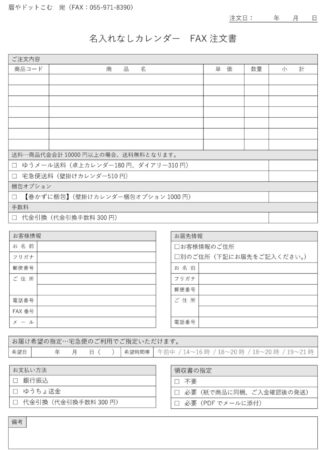 FAX注文 | カレンダー専門店【暦やドットこむ】