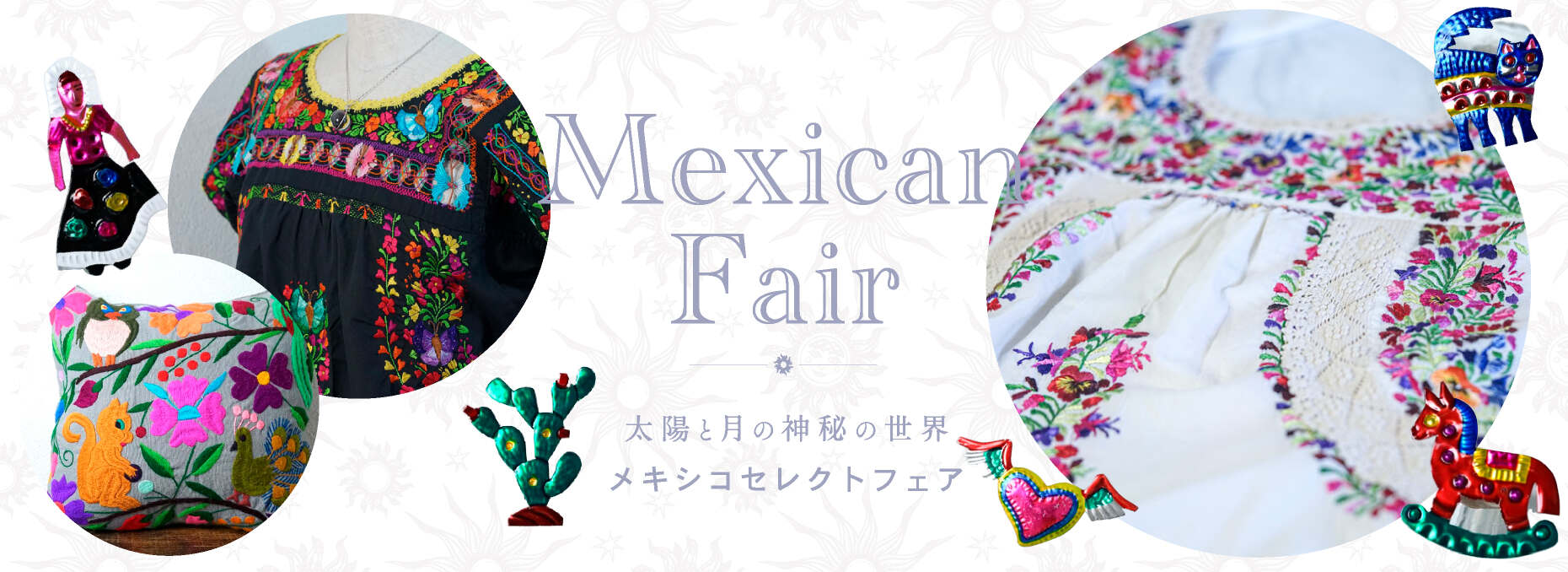 メキシコアンティークシルバー＆エンブロイダリーフェアの商品一覧