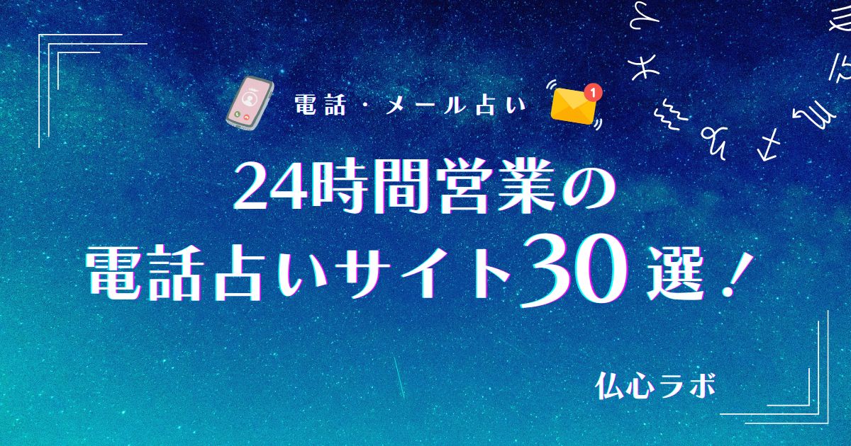 24時間営業の電話占いサイト18選！夜中でも早朝でも今すぐ相談できる