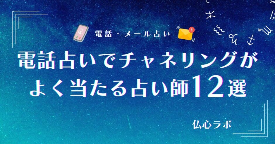 2025年11月》電話占いでチャネリングがよく当たる占い師12選！相談で