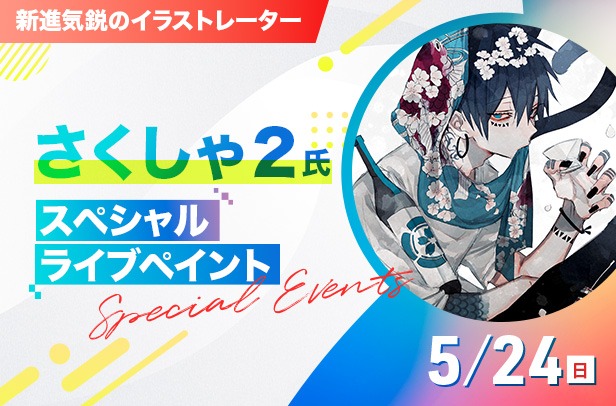 さくしゃ2氏スペシャルライブペイント | 神戸・甲陽デザイン